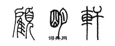 陳墨顧明軒篆書個性簽名怎么寫