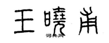 曾慶福王曉甫篆書個性簽名怎么寫