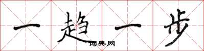侯登峰一趨一步楷書怎么寫