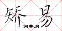 黃華生矯易楷書怎么寫