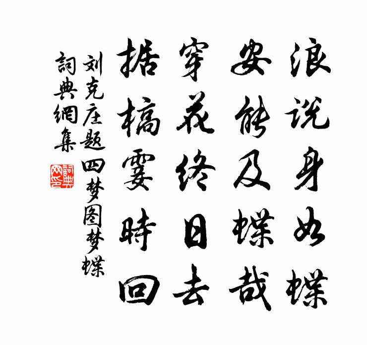 劉克莊題四夢圖夢蝶書法作品欣賞