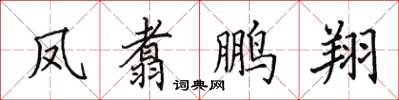 田英章鳳翥鵬翔楷書怎么寫