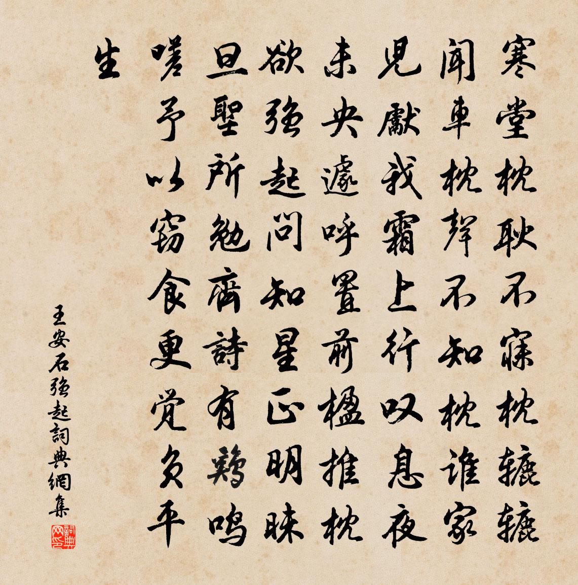 王安石強起書法作品欣賞