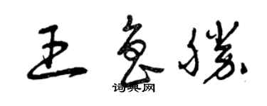 曾慶福王魯勝草書個性簽名怎么寫