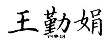 丁謙王勤娟楷書個性簽名怎么寫