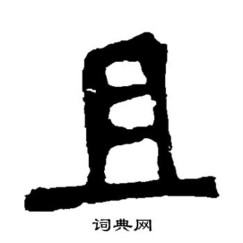 安樂王墓誌寫的且