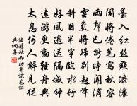 不虞自投置，遂若鳥遭黐 詩詞名句