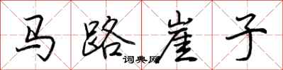 荊霄鵬馬路崖子行書怎么寫