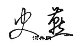 駱恆光史燕草書個性簽名怎么寫