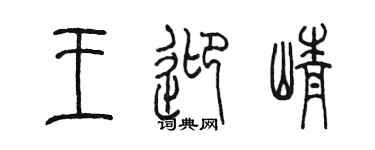 陳墨王迎崢篆書個性簽名怎么寫