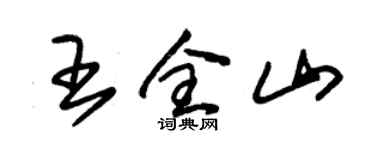 朱錫榮王全山草書個性簽名怎么寫