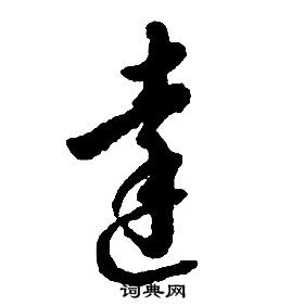 啟功千字文中達的寫法