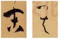 圖解孫過庭《書譜》筆法——起筆和收筆