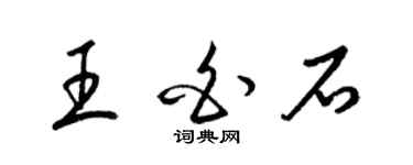 梁錦英王白石草書個性簽名怎么寫