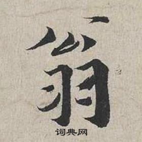 蔡襄自書詩卷中翁的寫法