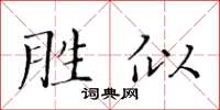 黃華生勝似楷書怎么寫