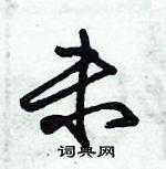 朱錫榮寫的硬筆草書未