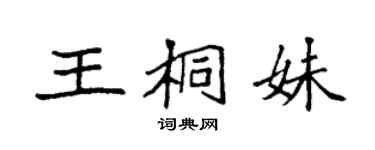 袁強王桐妹楷書個性簽名怎么寫