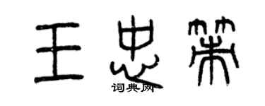 曾慶福王忠策篆書個性簽名怎么寫