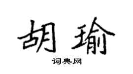 袁強胡瑜楷書個性簽名怎么寫