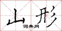 侯登峰山形楷書怎么寫
