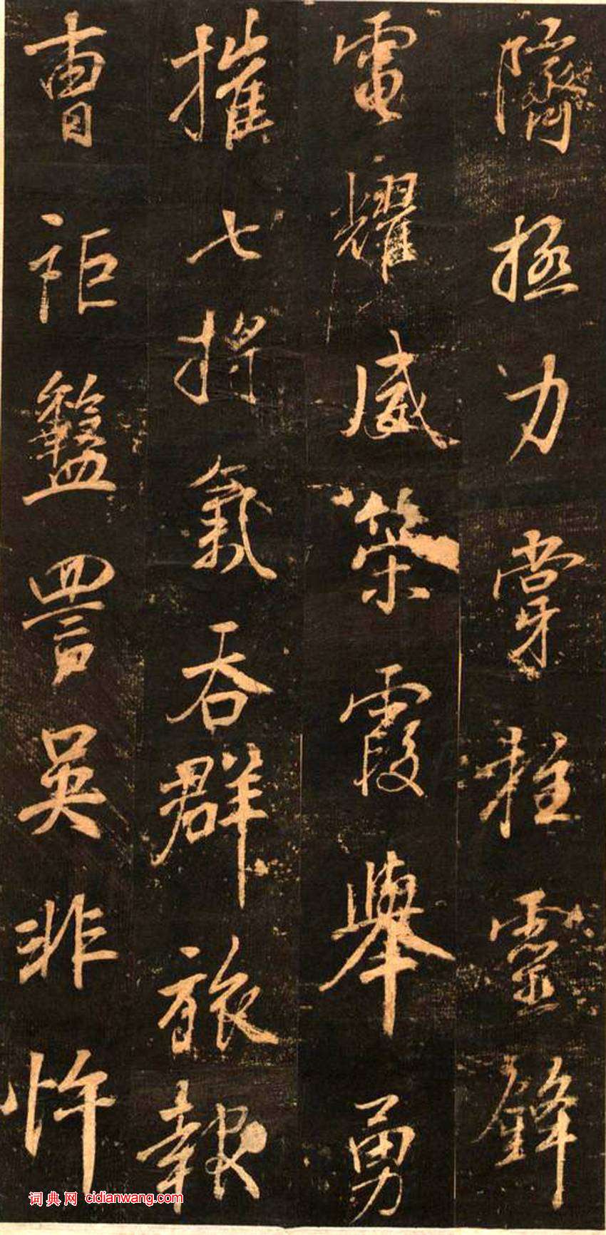 董其昌行書《正陽門關侯廟碑》 清拓本