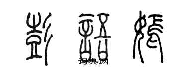 陳墨彭語嫣篆書個性簽名怎么寫