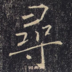 褚遂良雁塔聖教序中尋的寫法