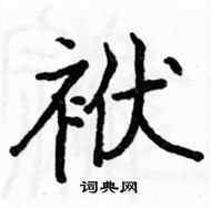 駱恆光寫的硬筆楷書袱