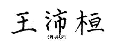 何伯昌王沛桓楷書個性簽名怎么寫