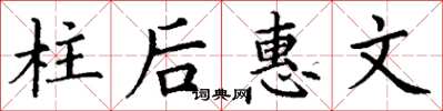 丁謙柱後惠文楷書怎么寫