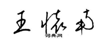 梁錦英王懷南草書個性簽名怎么寫