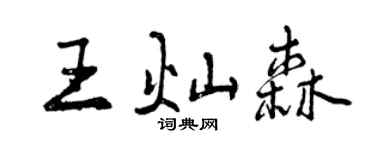 曾慶福王燦森行書個性簽名怎么寫