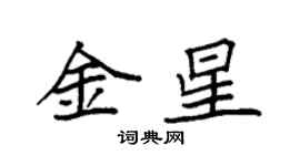 袁強金星楷書個性簽名怎么寫