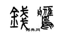 曾慶福錢鷹篆書個性簽名怎么寫