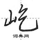 田英章寫的硬筆行書屹