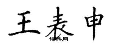 丁謙王表申楷書個性簽名怎么寫
