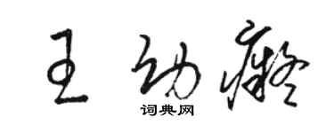 駱恆光王幼痴草書個性簽名怎么寫