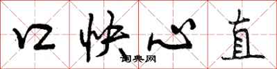曾慶福口快心直行書怎么寫