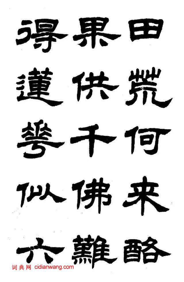 任政《隸書字帖》魯迅詩十一首