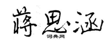 曾慶福蔣思涵行書個性簽名怎么寫