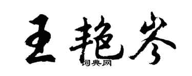 胡問遂王艷岑行書個性簽名怎么寫