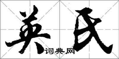 胡問遂英氏行書怎么寫