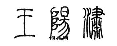 陳墨王陽瀟篆書個性簽名怎么寫