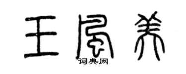 曾慶福王風美篆書個性簽名怎么寫