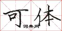 駱恆光可體楷書怎么寫