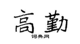 袁強高勤楷書個性簽名怎么寫