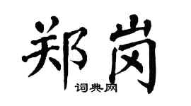 翁闓運鄭崗楷書個性簽名怎么寫