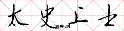 太史上士怎么寫好看