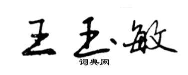曾慶福王玉敏行書個性簽名怎么寫
